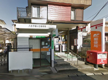 八王子絹ケ丘郵便局の画像1
