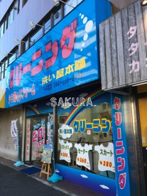 （有）洗い屋本舗 下平間店の画像1
