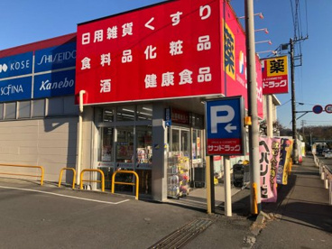 サンドラッグ 津久井店の画像1