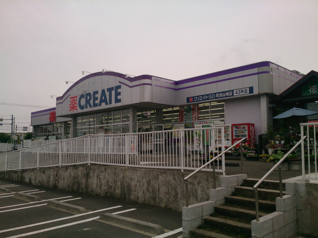 クリエイトSD(エス・ディー) 町田山崎店の画像