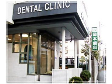 医療法人M&N岡本歯科医院の画像1