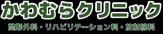 かわむらクリニック