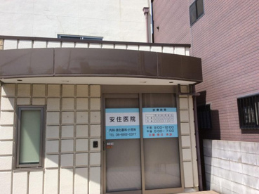 安住医院の画像1