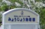 みょうじょう幼稚園の画像1