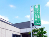 医療法人いいじまクリニック