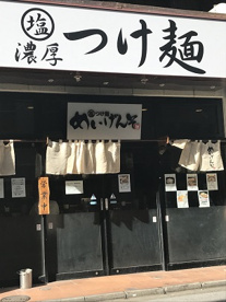 塩つけ麺 めいげんその画像1