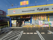ドラッグストア マツモトキヨシ めじろ台店