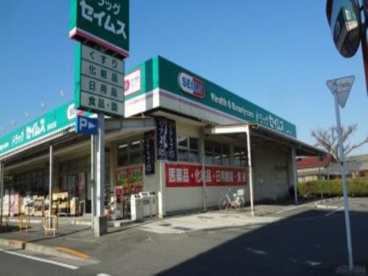 ドラッグセイムス 西寺方店の画像1