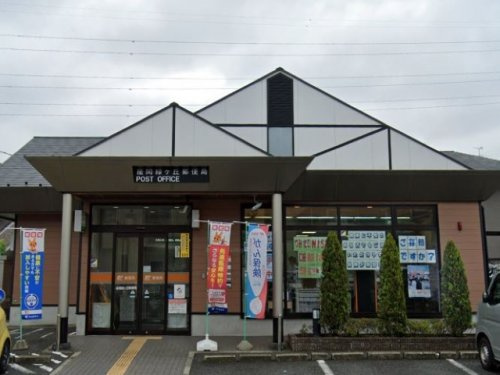 座間緑ケ丘郵便局の画像