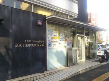 京成千葉中央駅前交番の画像1