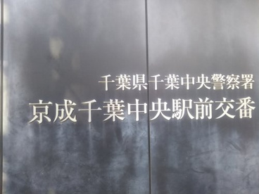 京成千葉中央駅前交番の画像2
