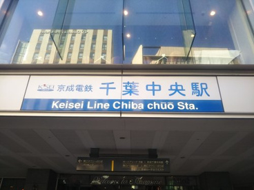 京成電鉄 千葉中央駅の画像2