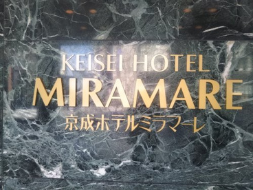 京成ホテルミラマーレの画像2
