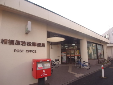 相模原若松郵便局の画像1