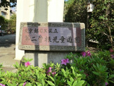 第二曽根児童遊園