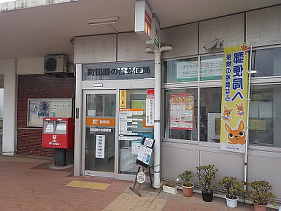 町田藤の台郵便局の画像