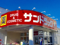 サンドラッグ 京王堀之内店