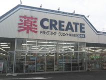 クリエイトSD(エス・ディー) 城山店