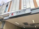 大倉山駅