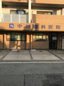 中川歯科医院