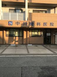 中川歯科医院の画像1