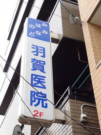 羽賀医院の画像1