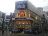洋服の青山 千葉東口店