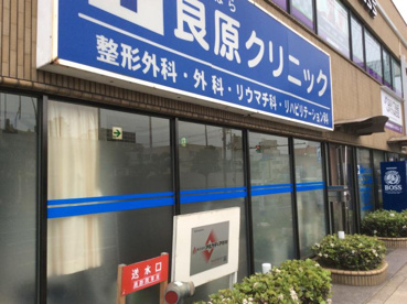 良原クリニックの画像1