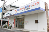 横山スマイル内科クリニック