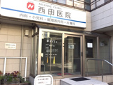 クリニック 西田医院