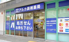 アルカ 山田駅前薬局 調剤の画像1