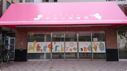 みのり保育園 深江の画像1