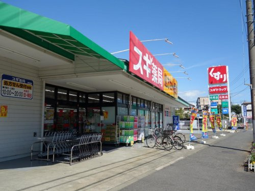 スギ薬局 厚木愛甲店の画像