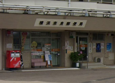 横浜奈良郵便局の画像1