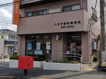 八王子緑町郵便局の画像1