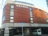 矢澤内科医院
