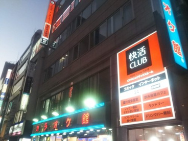 快活CLUB 千葉中央店の画像1