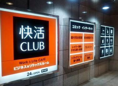 快活CLUB 千葉中央店の画像2