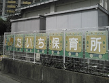秦地保育所