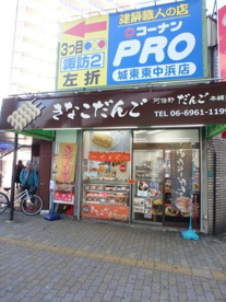 きなこだんごの画像1