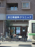 深江橋歯科クリニック
