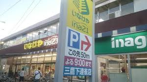 いなげやina21 三鷹下連雀店の画像1