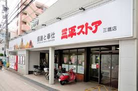 三平ストア 三鷹店の画像1