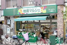 地産マルシェ三鷹店の画像1
