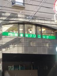 五島歯科クリニックの画像1
