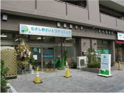 むさし野さいとうクリニックの画像1