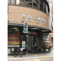 世田谷郵便局