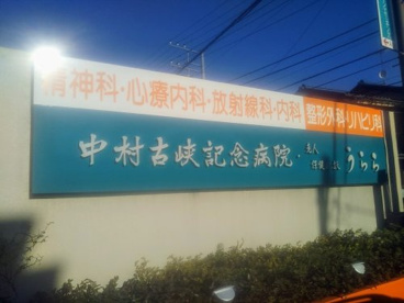 中村古峡記念病院の画像2