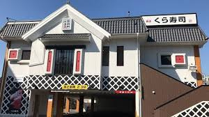 無添 くら寿司 武蔵野西久保店の画像1