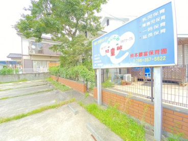 熊本藤富保育園の画像1